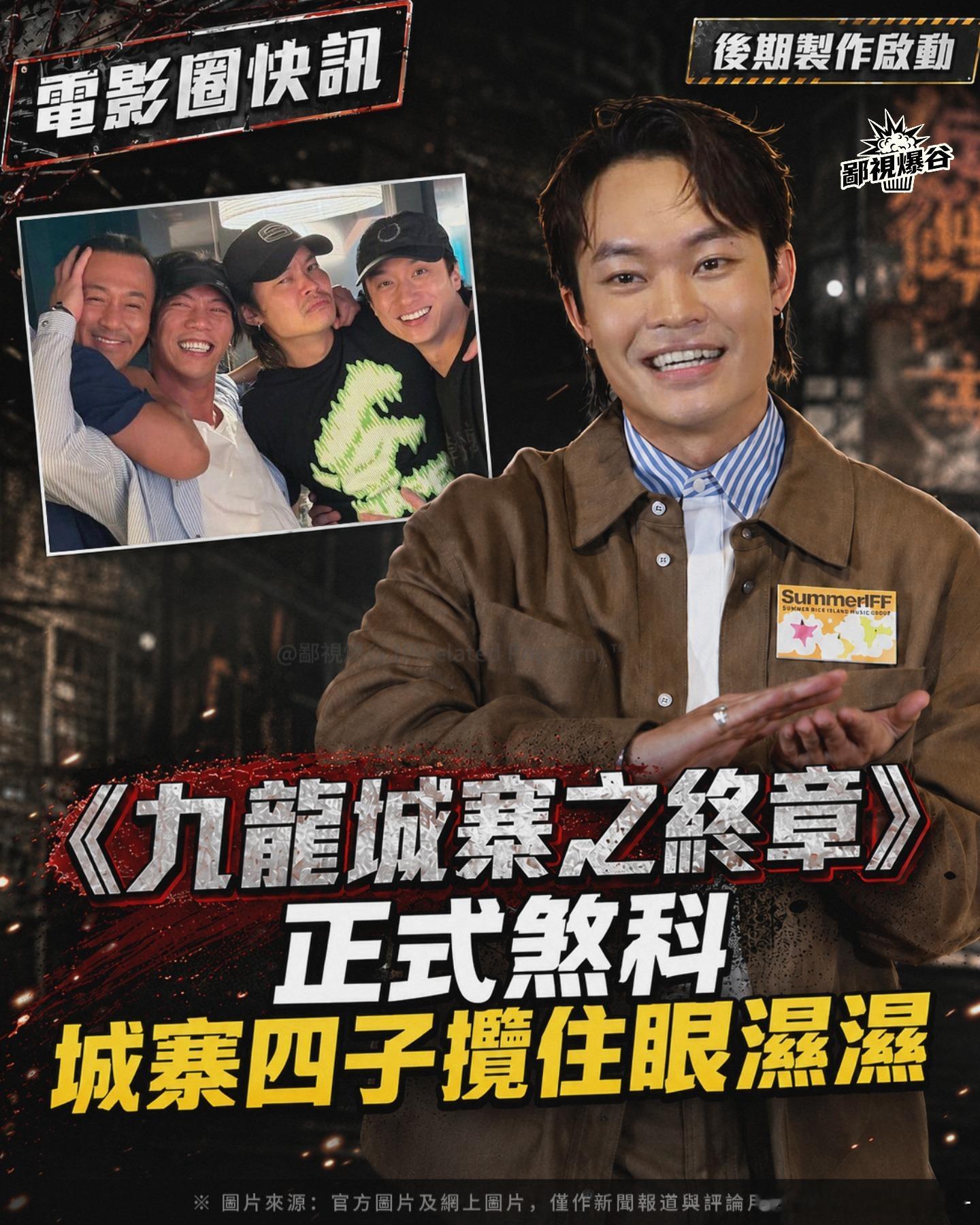#胡子彤TonyWu[超话]# 
2026.08.24
pixelatedpopcornmy ins
【《九龍城寨之終章》正式煞科　城寨四子攬住眼濕濕：拍埋呢個鏡頭，城寨就會冇】

《九龍城寨之終章》正式煞科。胡子彤8月19日出席夏日國際電影節開幕禮時確認，電影近日已完成拍攝。張文傑早前亦公開「城寨四子」與動作組聚餐後相擁的照片 ​