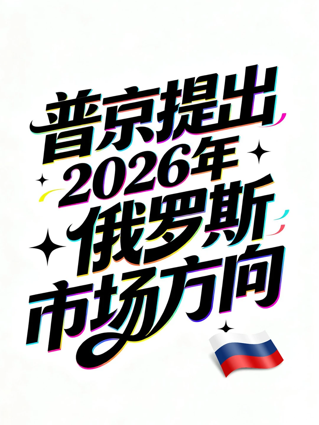 普京提出，2026年俄罗斯市场方向