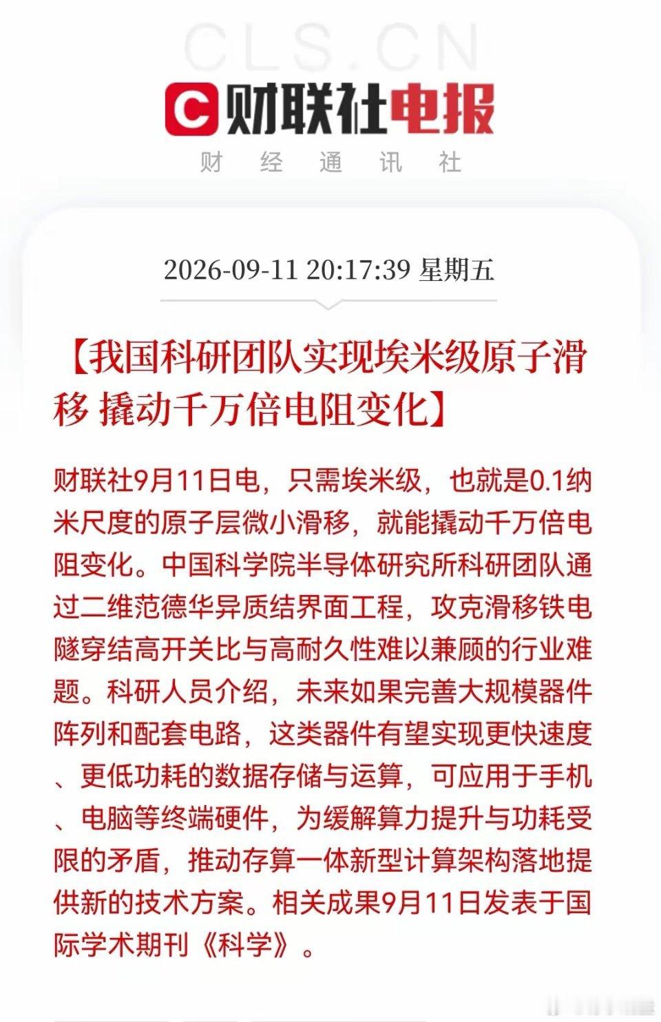 深夜，大利好！中科院重磅成果！
存算一体瓶颈被攻克，这几个方向有望站上风口……
​消息上：
​中科院半导体所团队通过二维范德华异质结界面工程，实现埃米级原子滑移，撬动千万倍电阻变化，攻克滑移铁电隧穿结高开关比与高耐久性难题，成果发表于《科学》，有望用于低功耗存算一体。（消息源财联社 ​