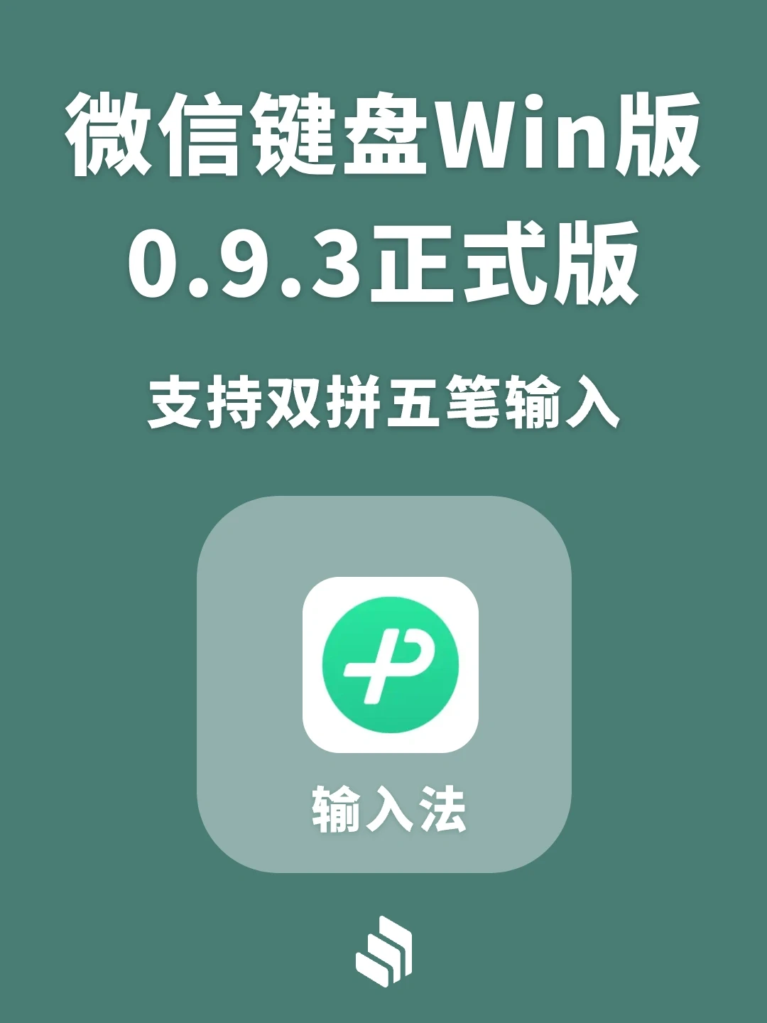 微信键盘Windows 0.9.3正式版来了！