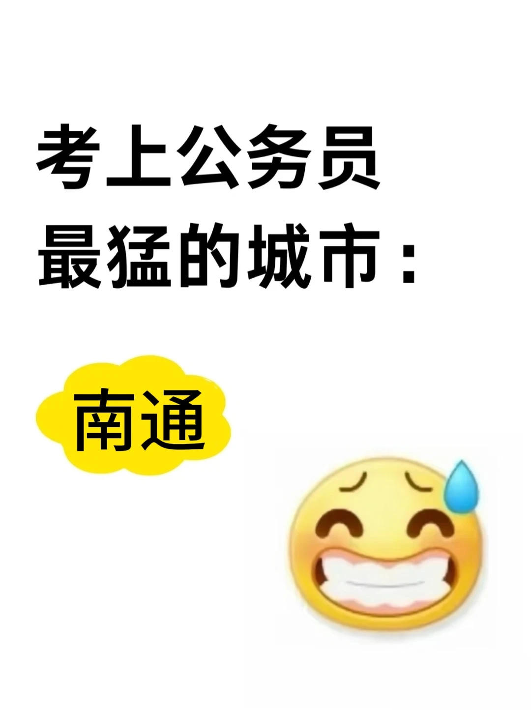 江苏省考上岸最猛的城市：南通