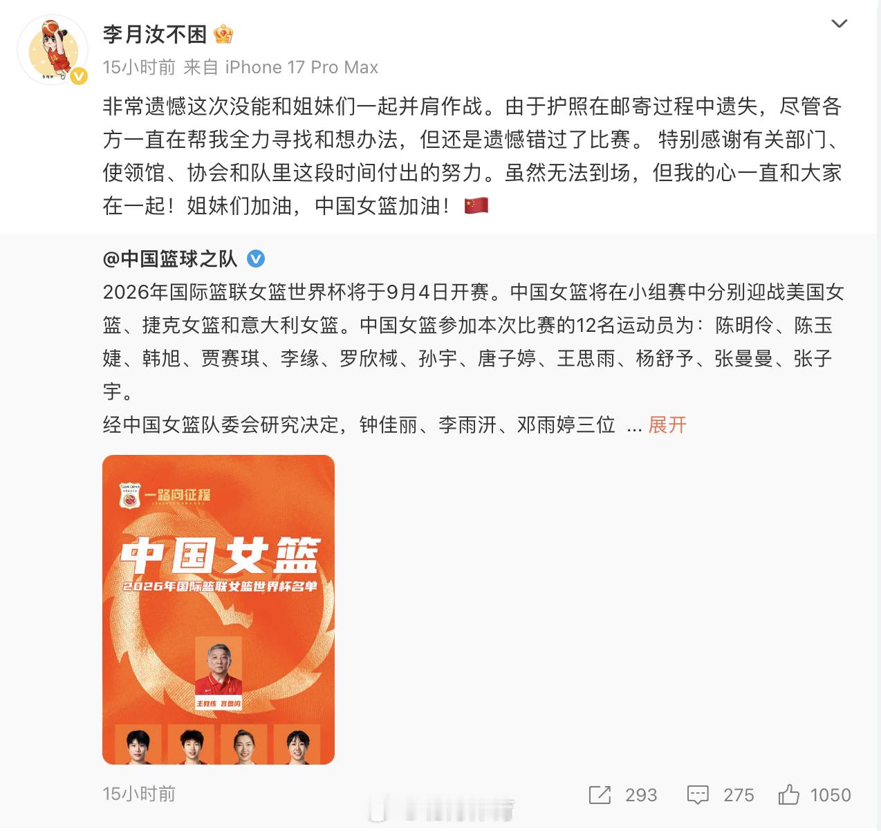 #中国女篮确定世界杯12人名单##李月汝因护照问题无缘世界杯#

中国女篮在3日对外公布了2026年世界杯的12人名单。分别是张曼曼、杨舒予、王思雨、李缘、孙宇、贾赛琪、罗欣棫、唐子婷、陈玉婕、陈明伶、韩旭、张子宇。其中，目前征战WNBA的李月汝将缺席世界杯，原因是她的护照遗失。另外，此前旅美球员 ​