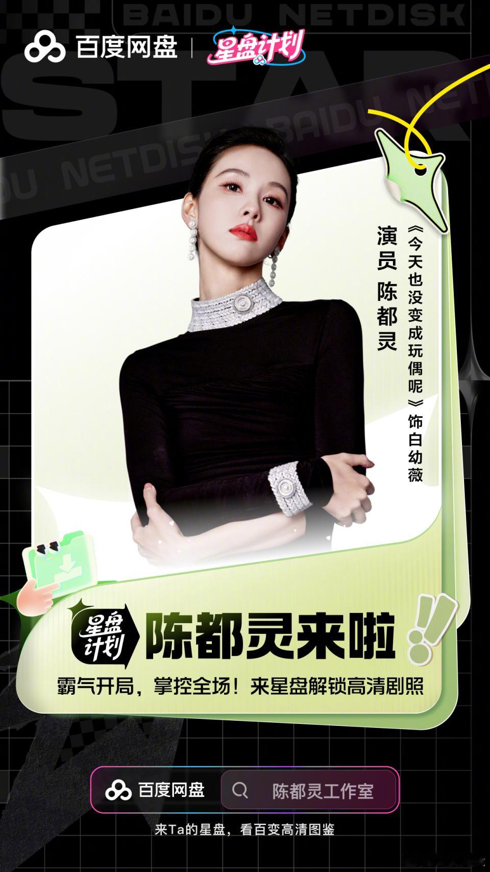 #陈都灵[超话]# 欢迎入驻 #百度网盘星盘计划#🥳
🔔叮——各位玩家请注意🧸玩偶世界提醒您 ：系统检测到您已成功解锁🔓陈都灵的《今天也没变成玩偶呢》白幼薇独家档案！角色碎片已汇总至星盘🧩打开百度网盘APP搜索🔍「陈都灵工作室」关注星盘获取全部，最新副本持续加载中。以规则 ​