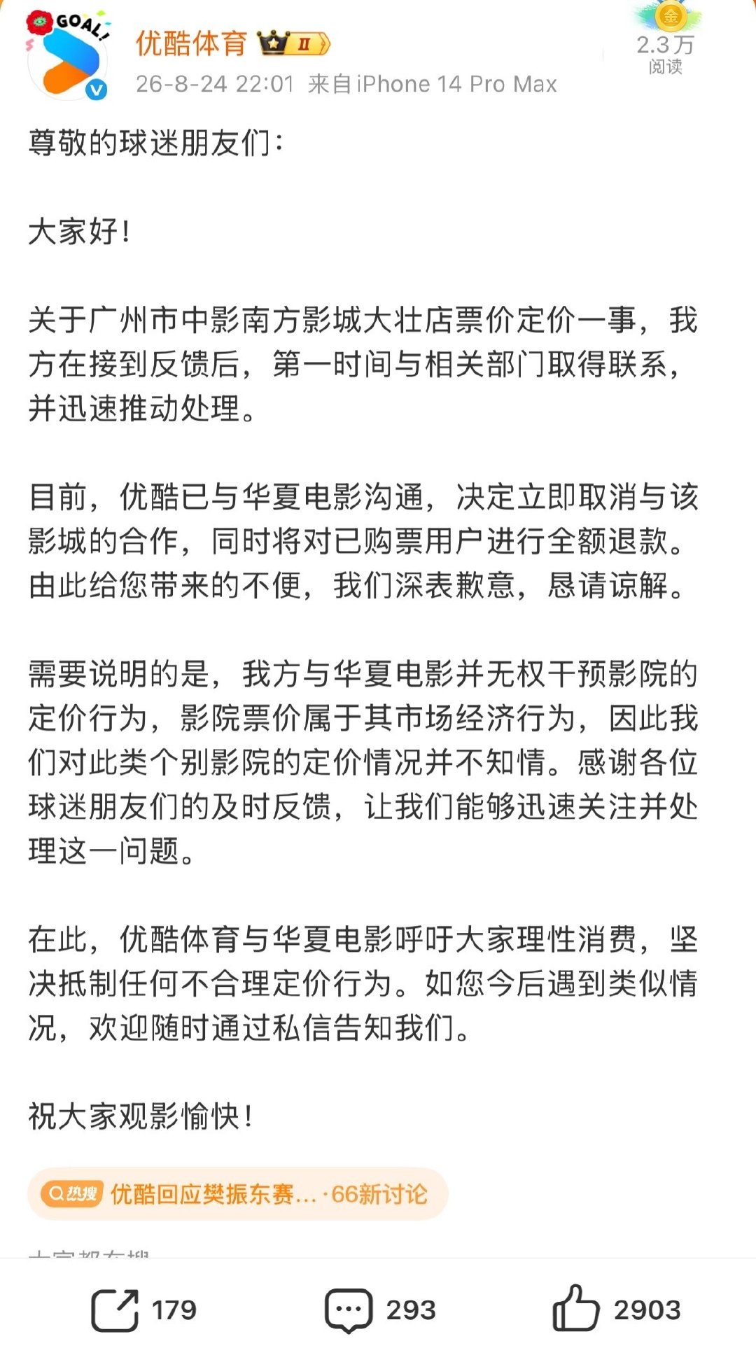 #优酷回应樊振东赛事影院定价争议#
词条应该改成#优酷及时处理个别电影院溢价情况# ​优酷处理的很快，停止与这家坐地起价影院的合作，给优酷点赞[good] ​