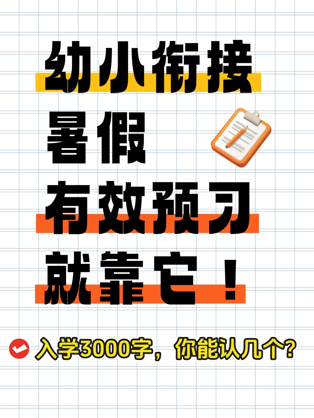 幼小衔接暑假有效预习，入学3000字自测