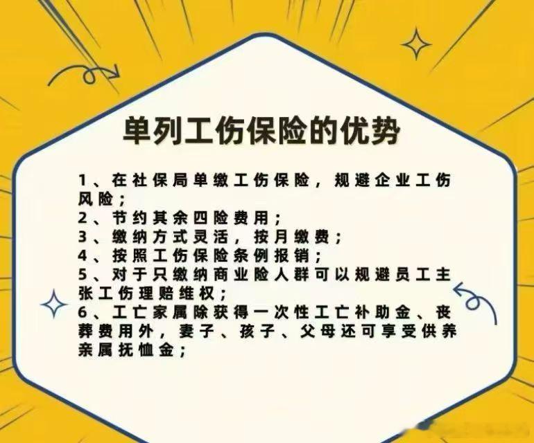 用工成本要算，但别把风险算丢了。
很多老板问：临时工、实习生、项目工，是不是一定能单缴工伤保险？
答案不是“能/不能”两个字，而是看——
✅ 当地政策是否支持
✅ 人员是否属于非全日制 / 实习 / 超龄 / 项目用工等特定范围
✅ 用工关系、考勤、协议是否经得起查
全日制员工硬拆成“单工伤”，才 ​