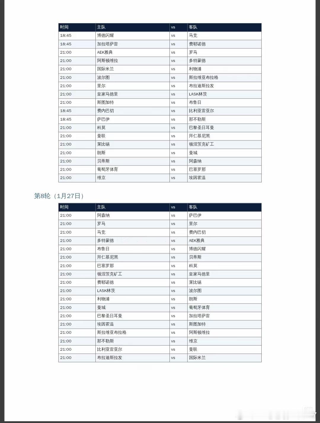 2026-2027赛季欧洲冠军联赛全赛程表（瑞士轮） ​