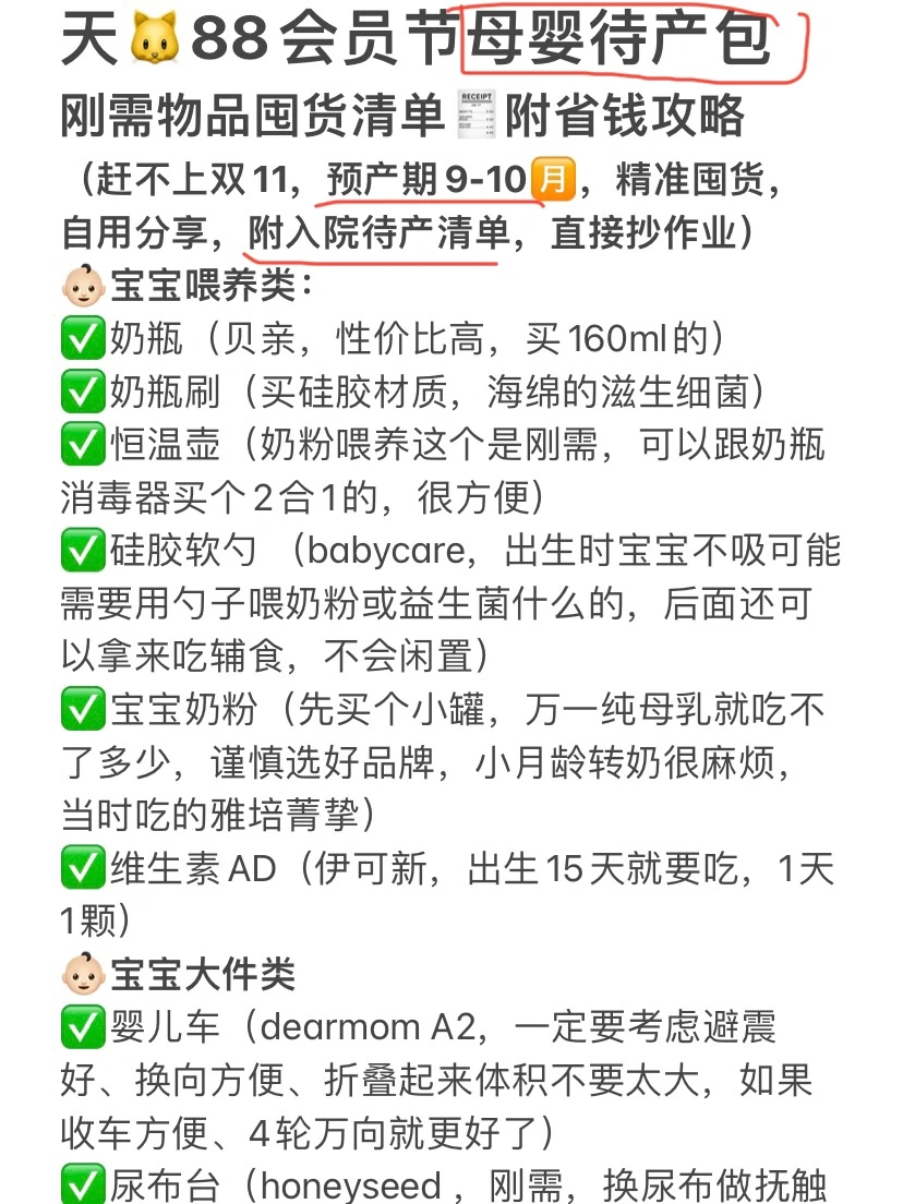 88会员节超实用母婴囤货清单🧾附省钱攻略‼️
