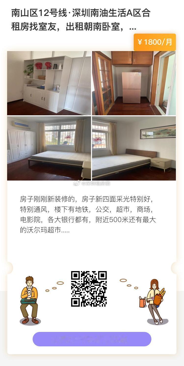 南山区12号线深圳南油生活A区合租房找室友，出租朝南卧室，大四居室1800元/月