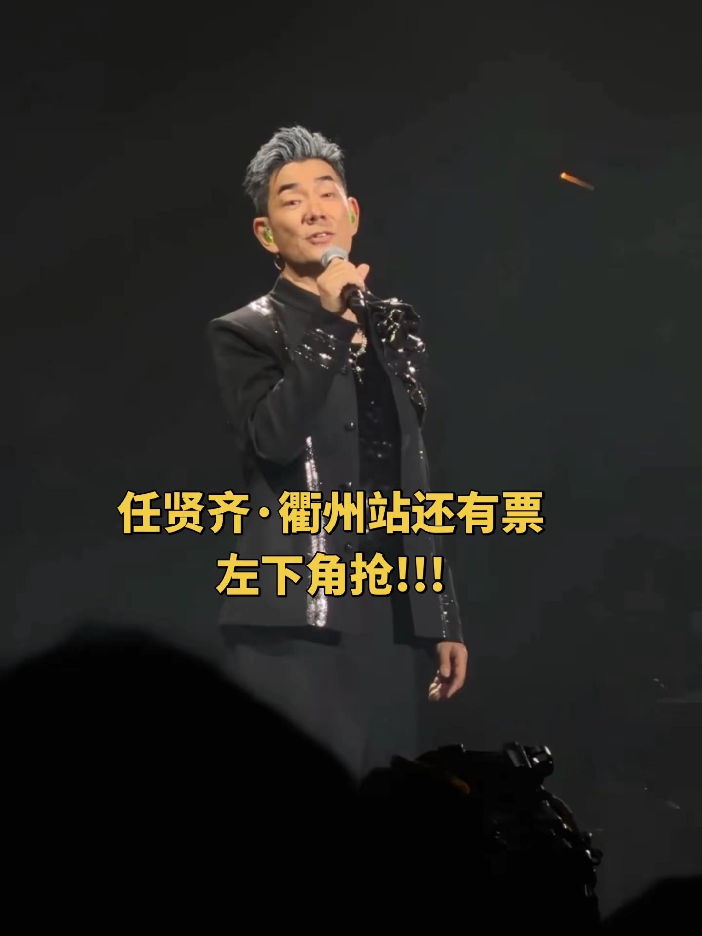 任贤齐演唱会 任贤齐衢州 追星日常记录 任贤齐 任贤齐