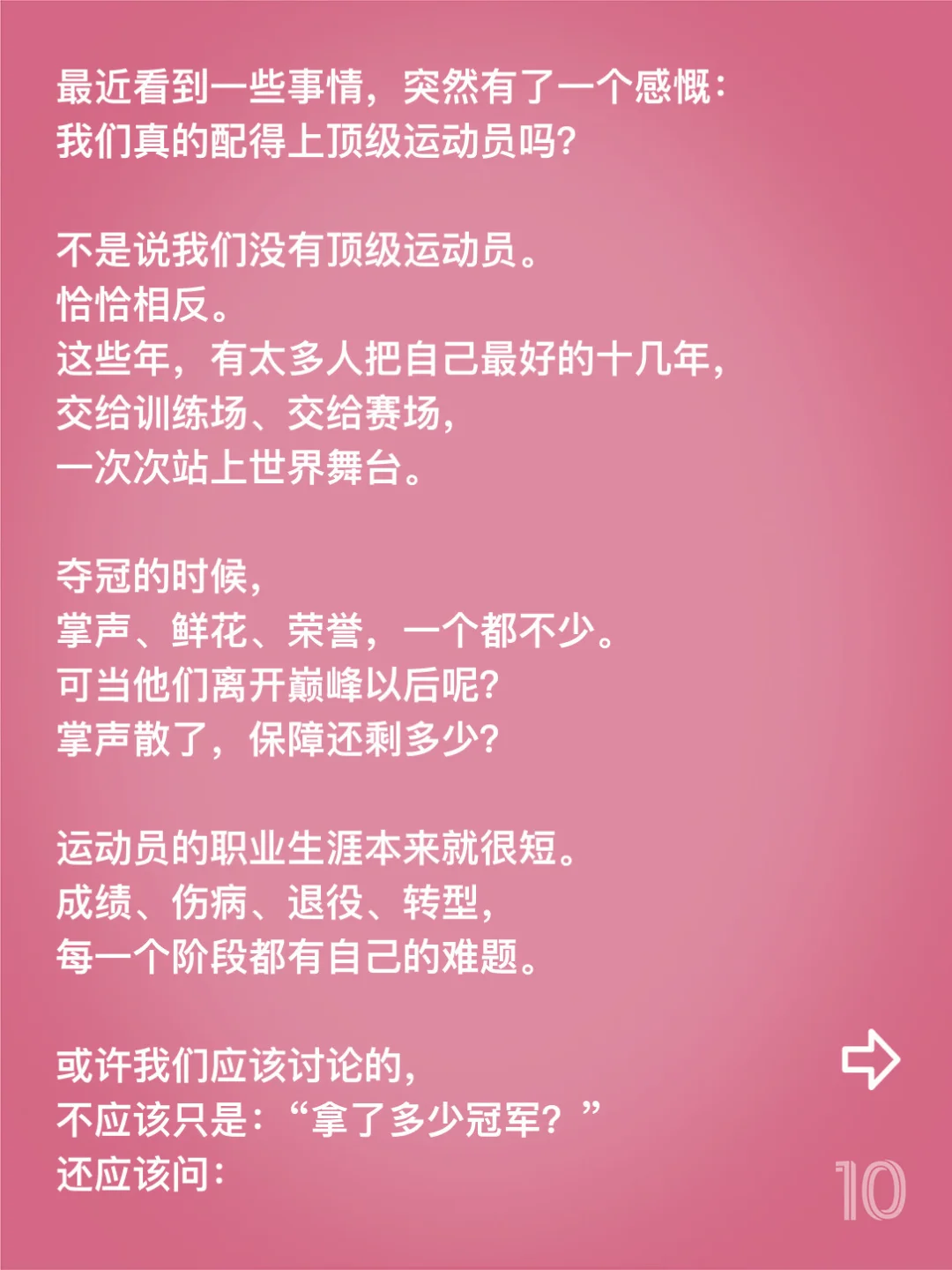 突然在想，我们真的配得上顶级运动员吗？
