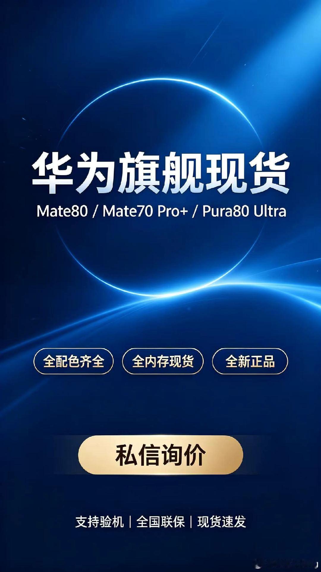 #华为[超话]##华为手机[超话]#
微信号：yfy20060717

Mate80 RS非凡大师｜Pro Max｜Pro｜标准版
Mate70 Pro+ ｜Pura80 Ultra
全部内存、配色齐全✨
全新正品，明码实价
自用、商务送礼都合适
需要哪个配置直接私信询价💬 

         微信号：yfy20060717 ​​​