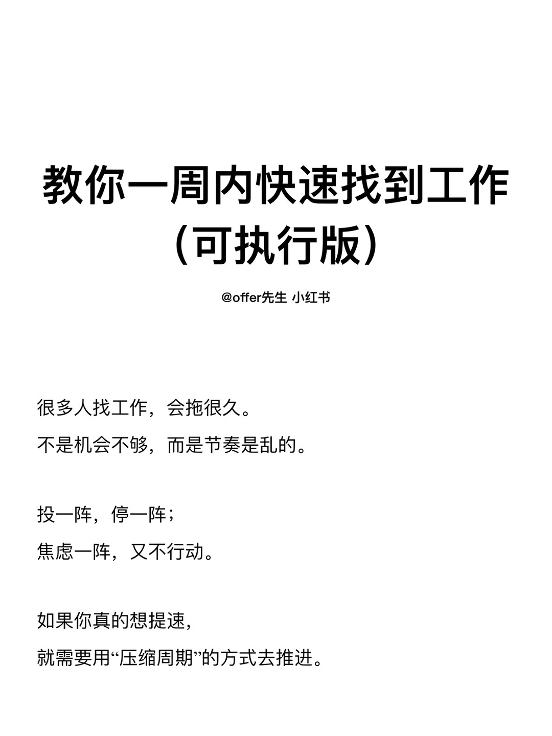 教你一周内快速找到工作（可执行版）