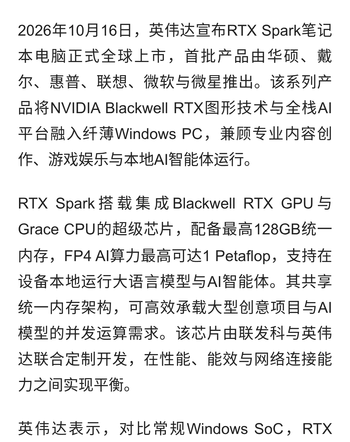 英伟达宣布RTX Spark正式上市：AI智能体、专业创作与游戏三合一