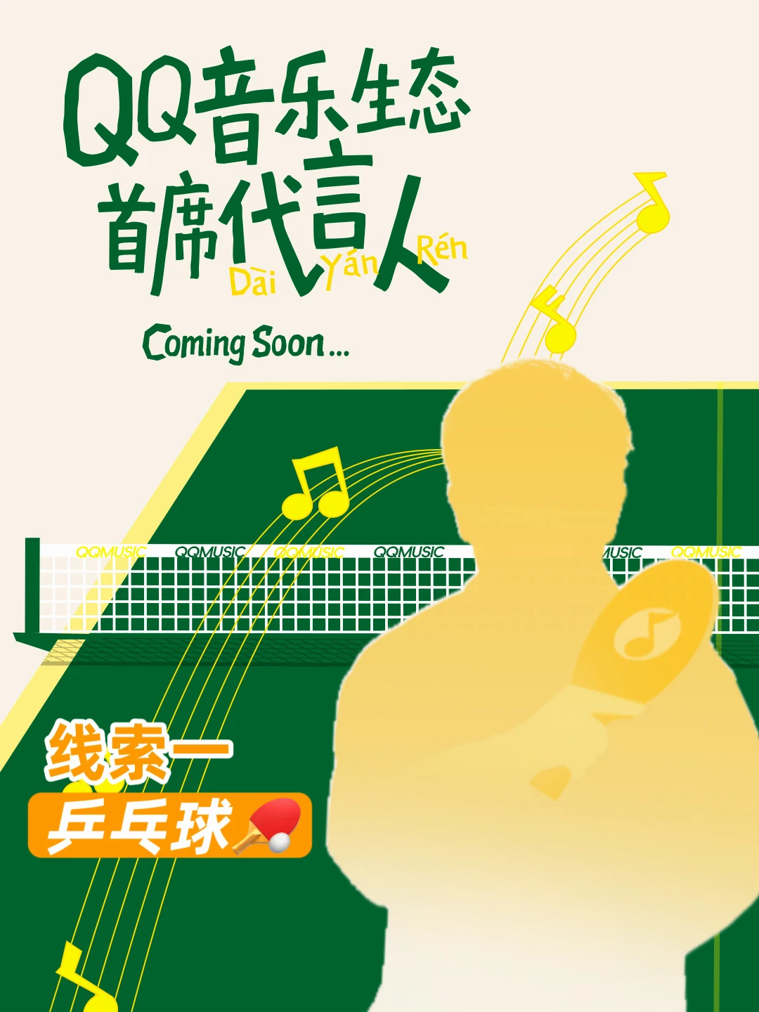 线索藏不住了🤯QQ音乐新代言人即将揭晓！