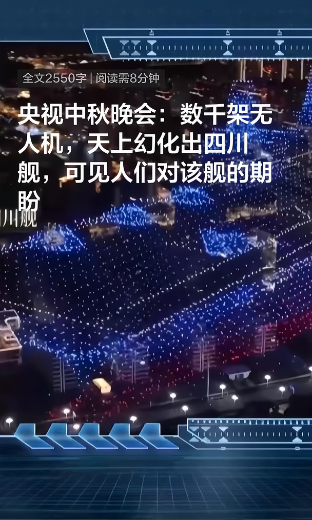 数千架无人机，天上幻化出四川舰