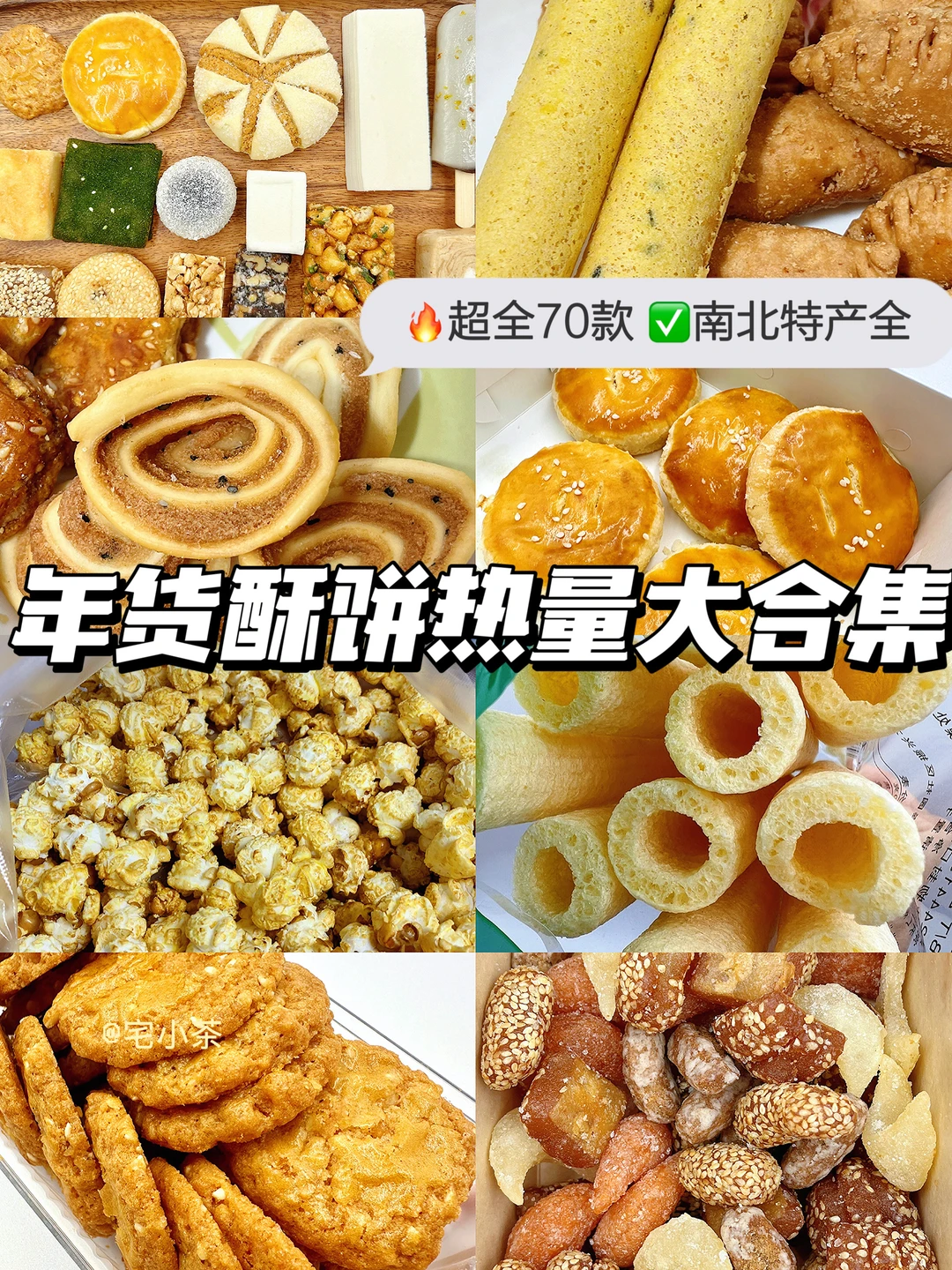 年货酥饼糕点热量大合集‼️70款【全】