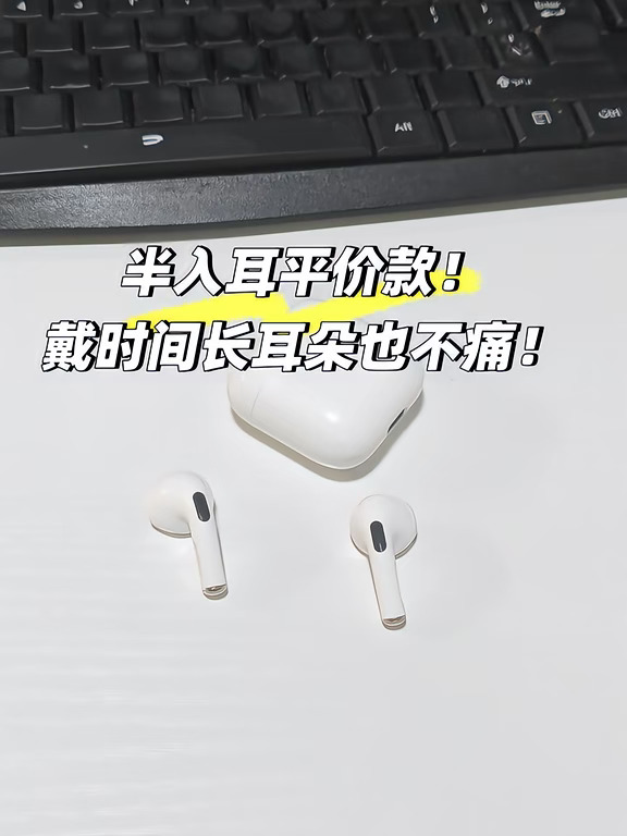 半入耳平价款，戴久了耳朵不疼！