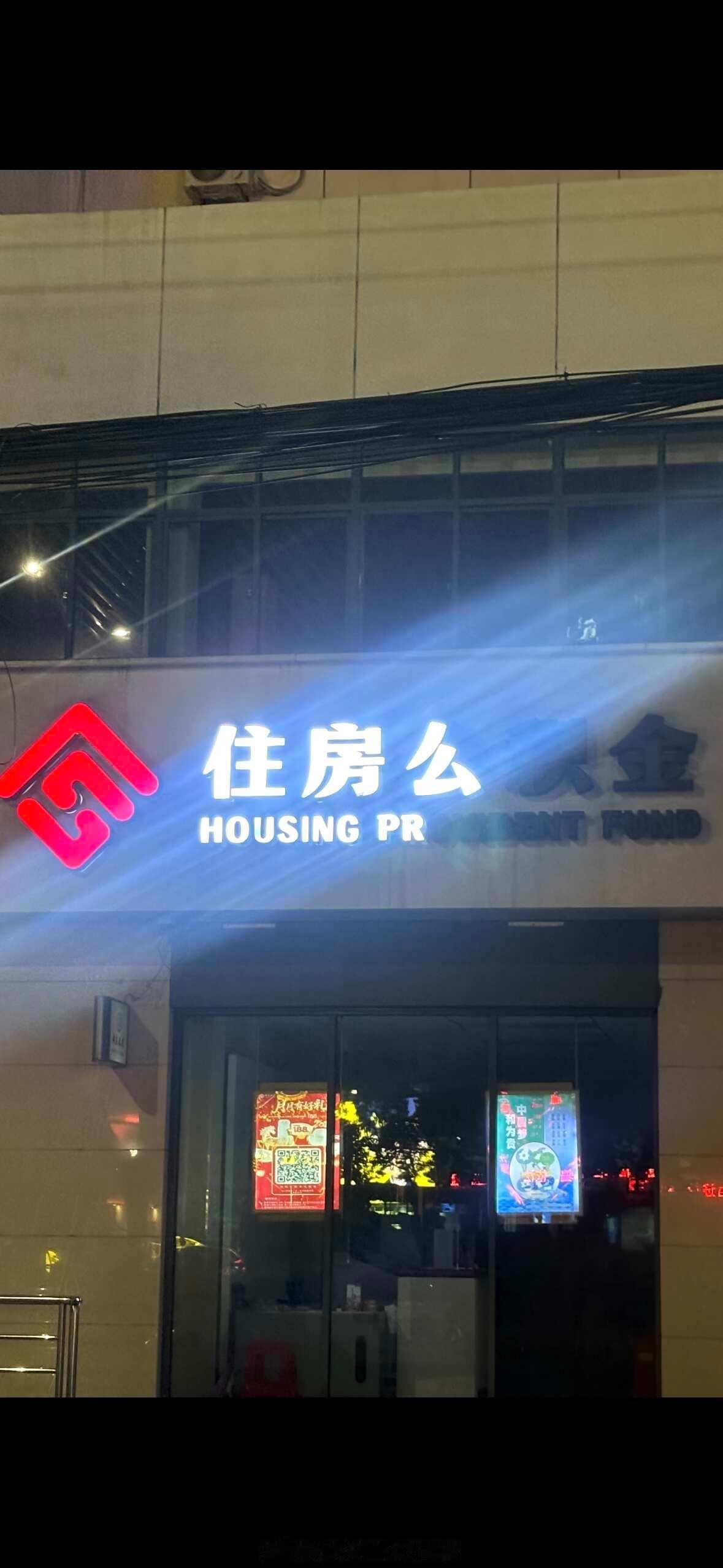 救命啊 今日最好笑没有之一 公积金中心爆改成中介 ​​​