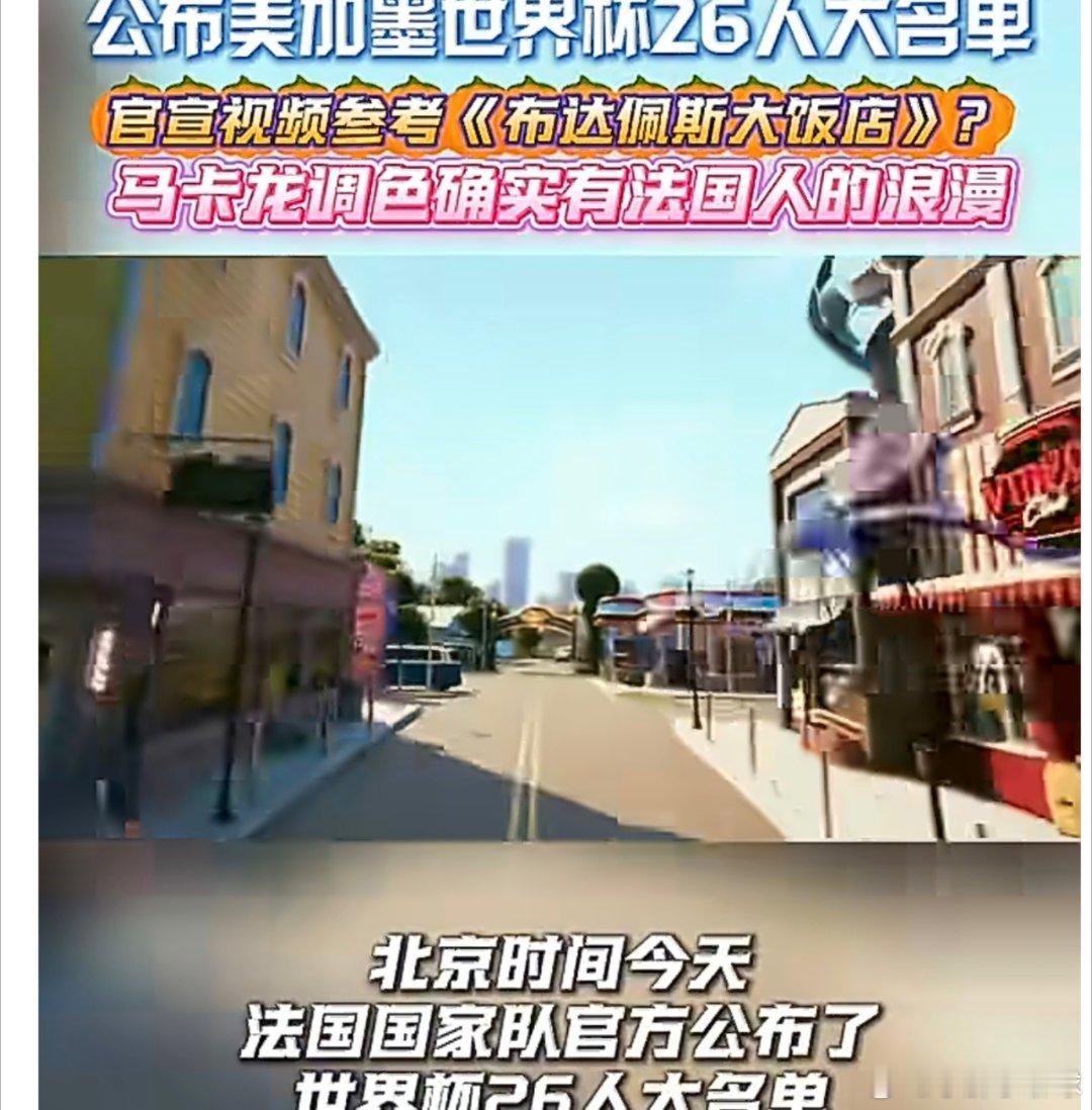 2026世界杯法国队26人大名单揭晓！姆巴佩三度出征，豪华阵容剑指金杯...