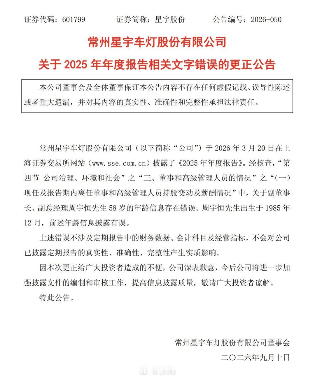 #星宇股份又出错了#星宇股份2024年年报再现重大数据错误，劳务外包报酬总额被错写为2.44万亿元，超全年营收183倍，公司两周内已道歉四次。此前2025年年报还出现董事长母子年龄仅差7岁的错误，上交所已下发监管工作函。#星宇股份两周已道歉四次# ​