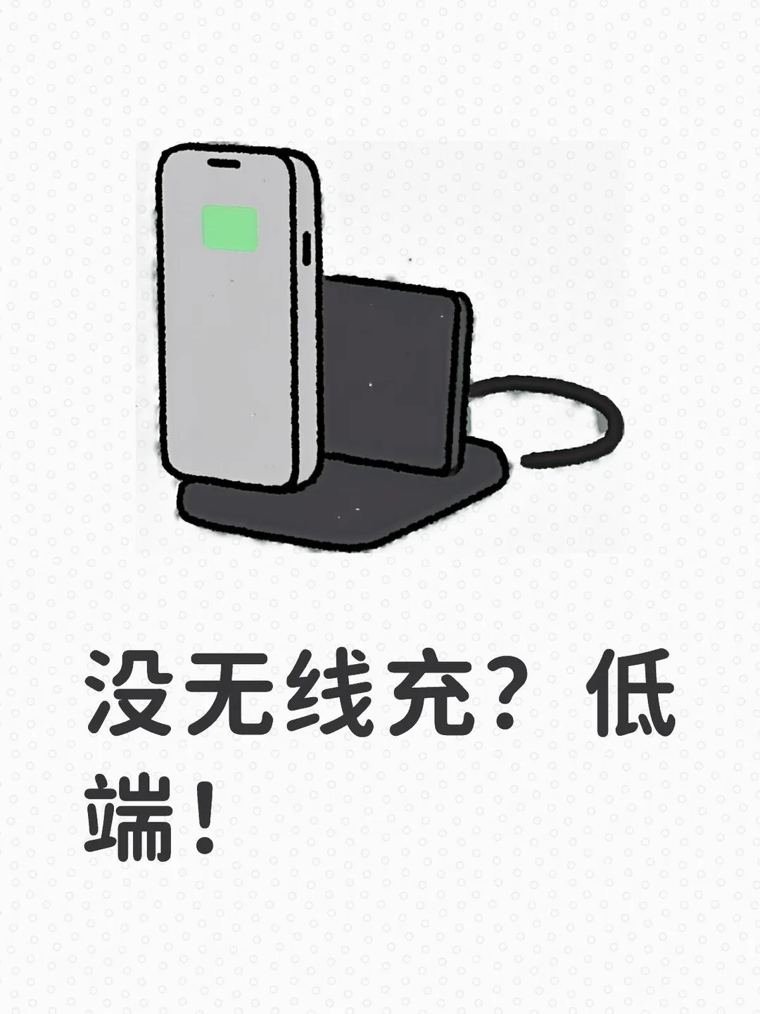 某手机连无线充都砍？穷疯了吧