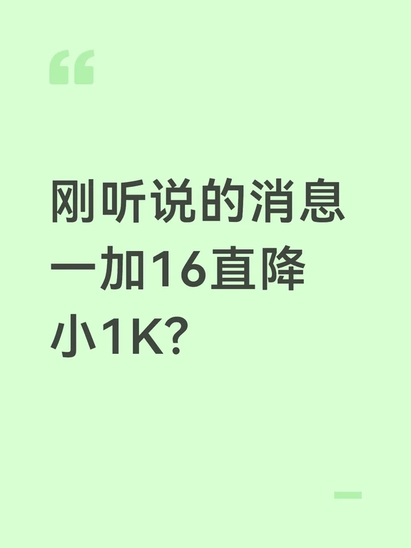 一加16直降小1K?