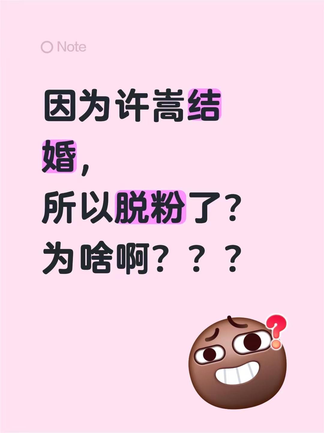 因为许嵩结婚，所以脱粉了？为啥啊？？？