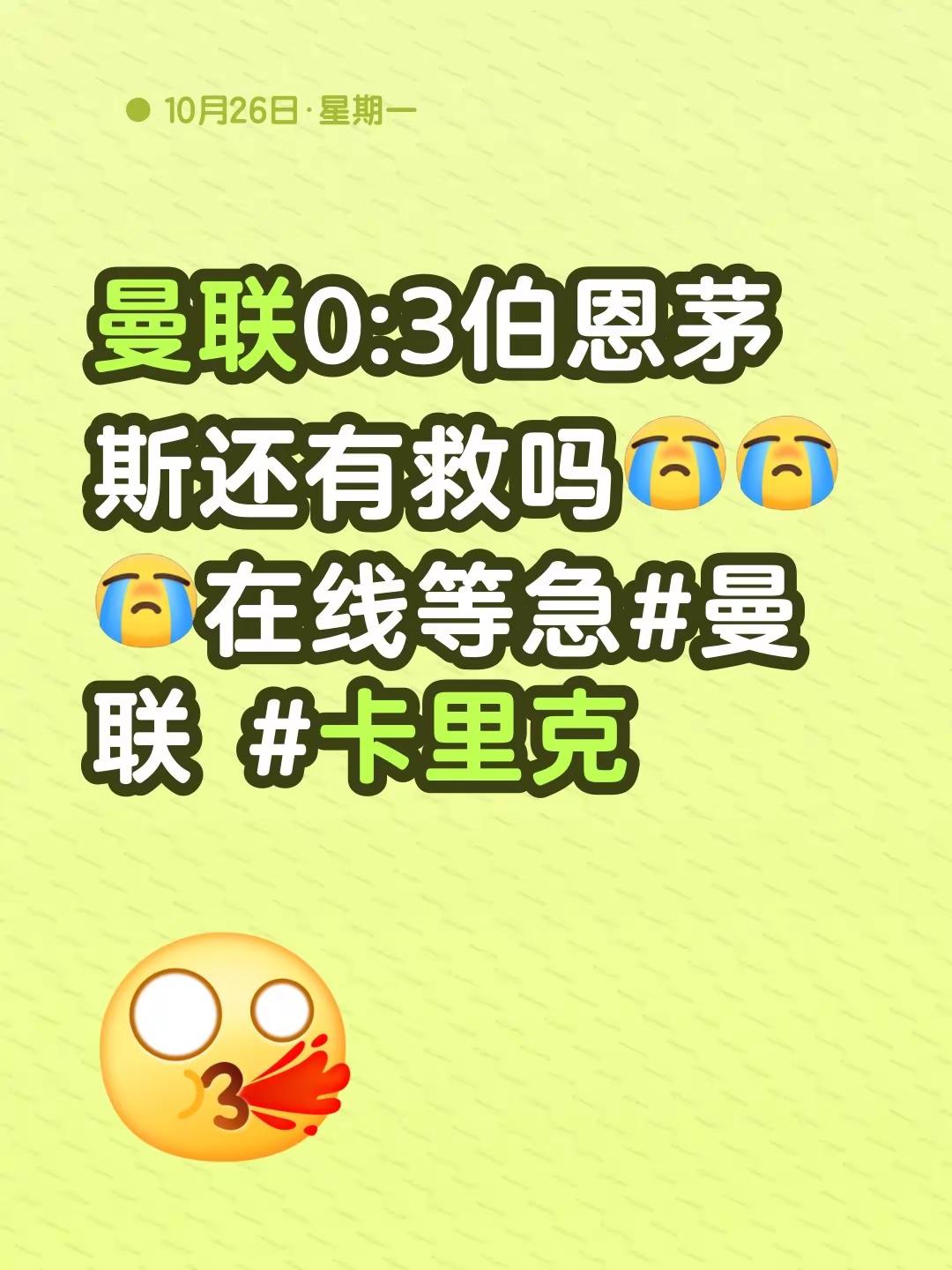 曼联0:3伯恩茅斯还有救吗在线等急曼联 卡里克 曼联换帅
