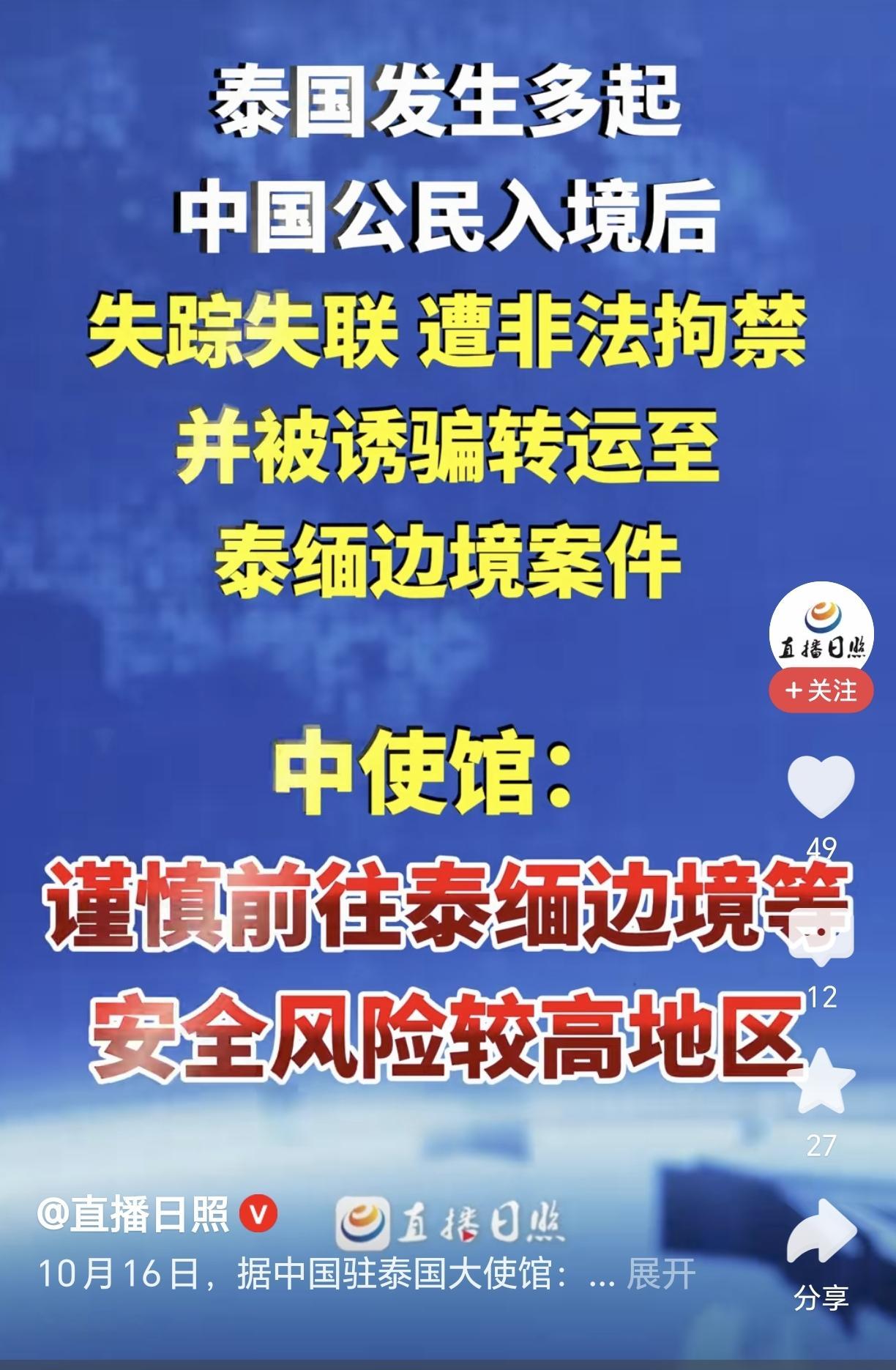 能让中国驻泰国大使馆公开喊话劝告，足够说明现在前往泰国到底有多么危险了，实际出来的失踪人数绝对不止媒体报道出来的那些。
现在看，泰、缅、柬等东南亚国家不单是当地民众，连政府内部的军政警、出入境管理部门都有参与其中，中国人过去，一旦入境就有专门的圈套等着。
希望国内不要再有人心怀侥幸、或者偏听网上说什