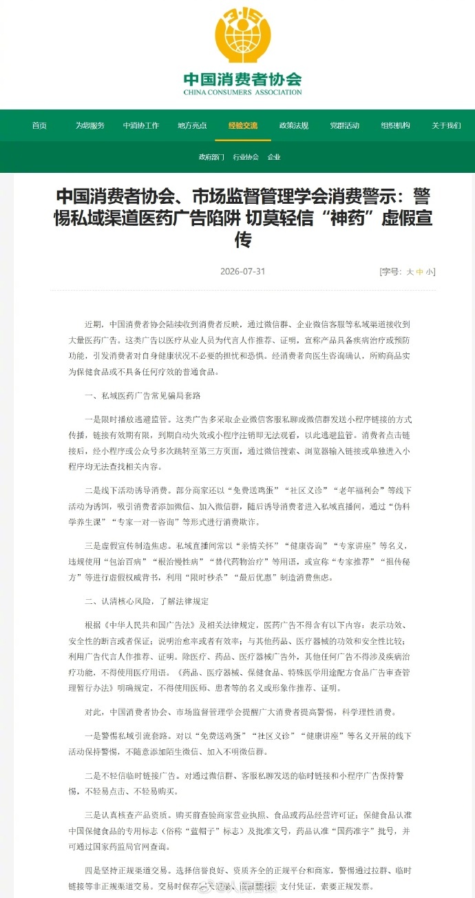 】近期，中国消费者协会陆续收到消费者反映，通过微信群、企业微信客服等私...