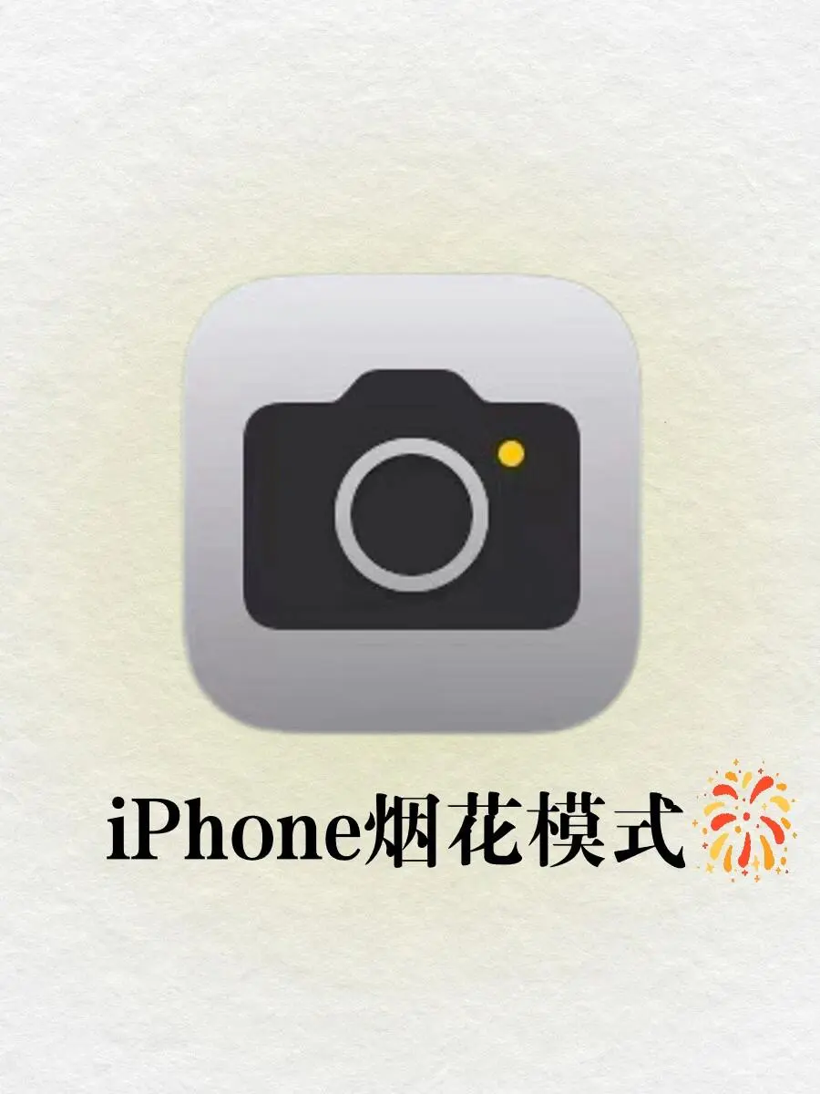 一分钟教会你🔥iPhone 超级好看的烟花模式