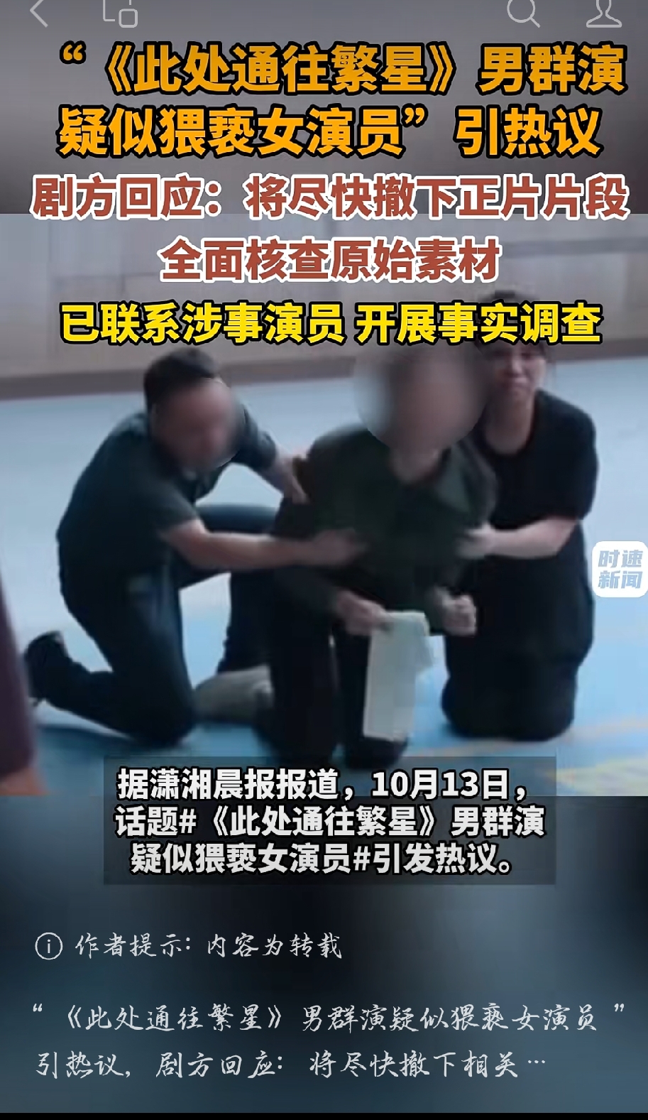 剧组片场爆出这种事，说实话挺让人无语的。

10月13日，有网友发帖说电视剧《此处通往繁星》拍摄现场，一个男群演的手在女群演身上乱摸。

网友直接质问剧组：难道不该给个说法吗？

剧组中午就回应了。

态度还算快——撤片段、查监控、联系两位演员做调查。

声明里写了三条：撤下争议片段、核查全部机位素