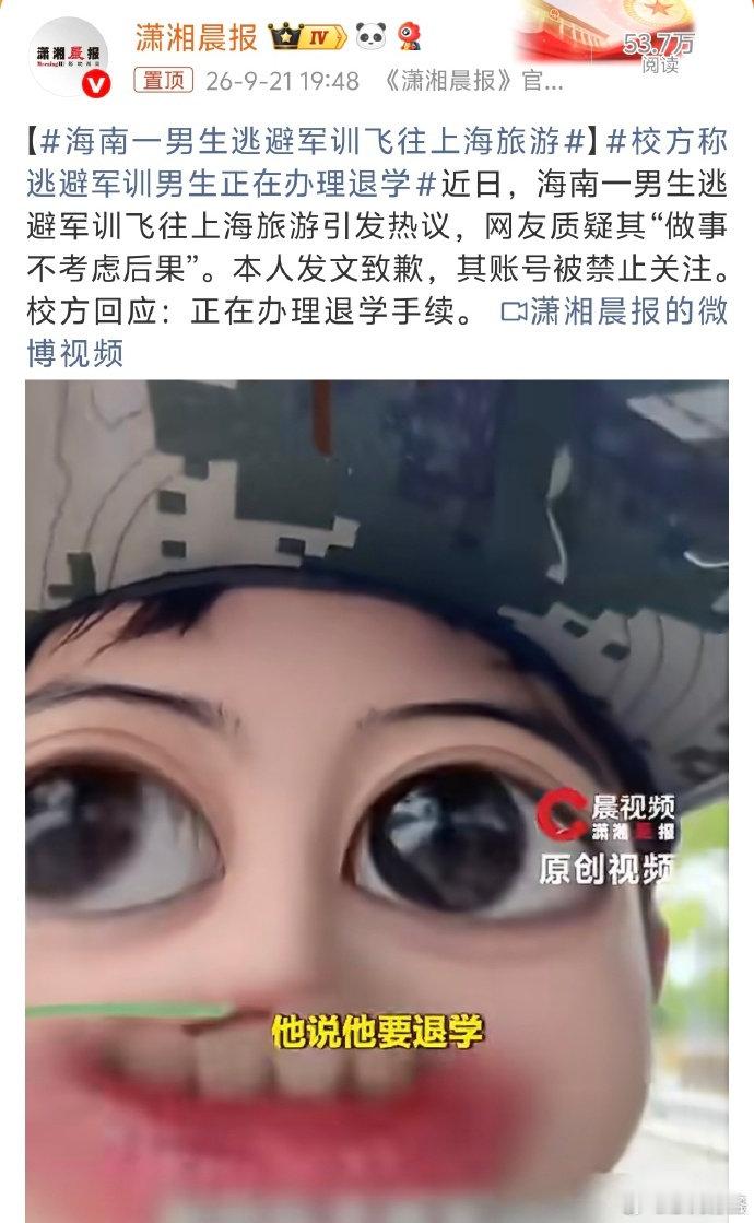 #校方称逃避军训男生正在办理退学#
该学生将逃训过程拍成视频发到网上，把违纪行为包装成“很酷”的经历博取流量 ​