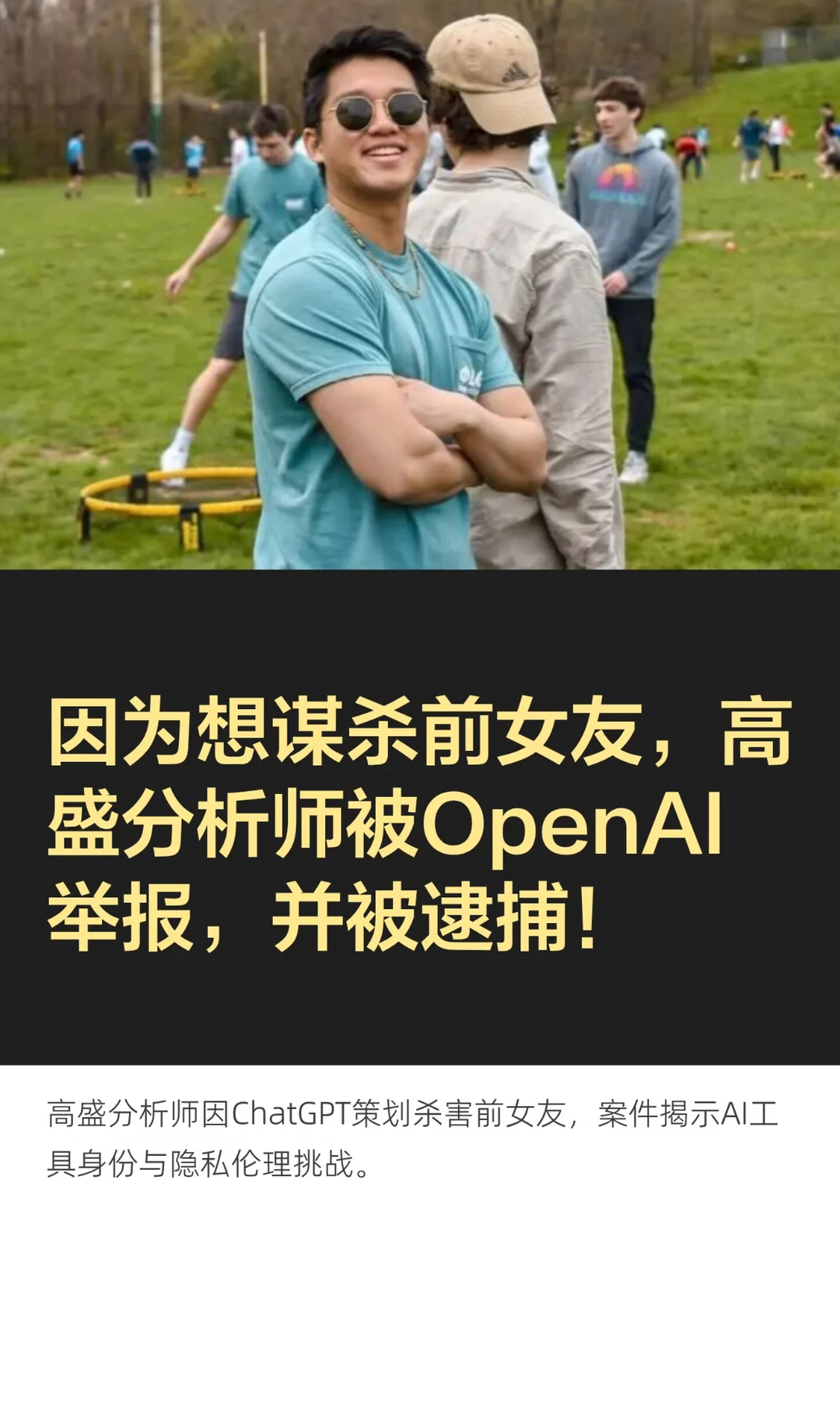 因为想谋杀前女友，高盛分析师被OpenAI举报