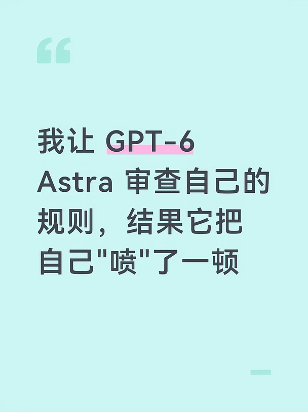 我让 GPT-6 Astra 审查自己的规则，结果它.