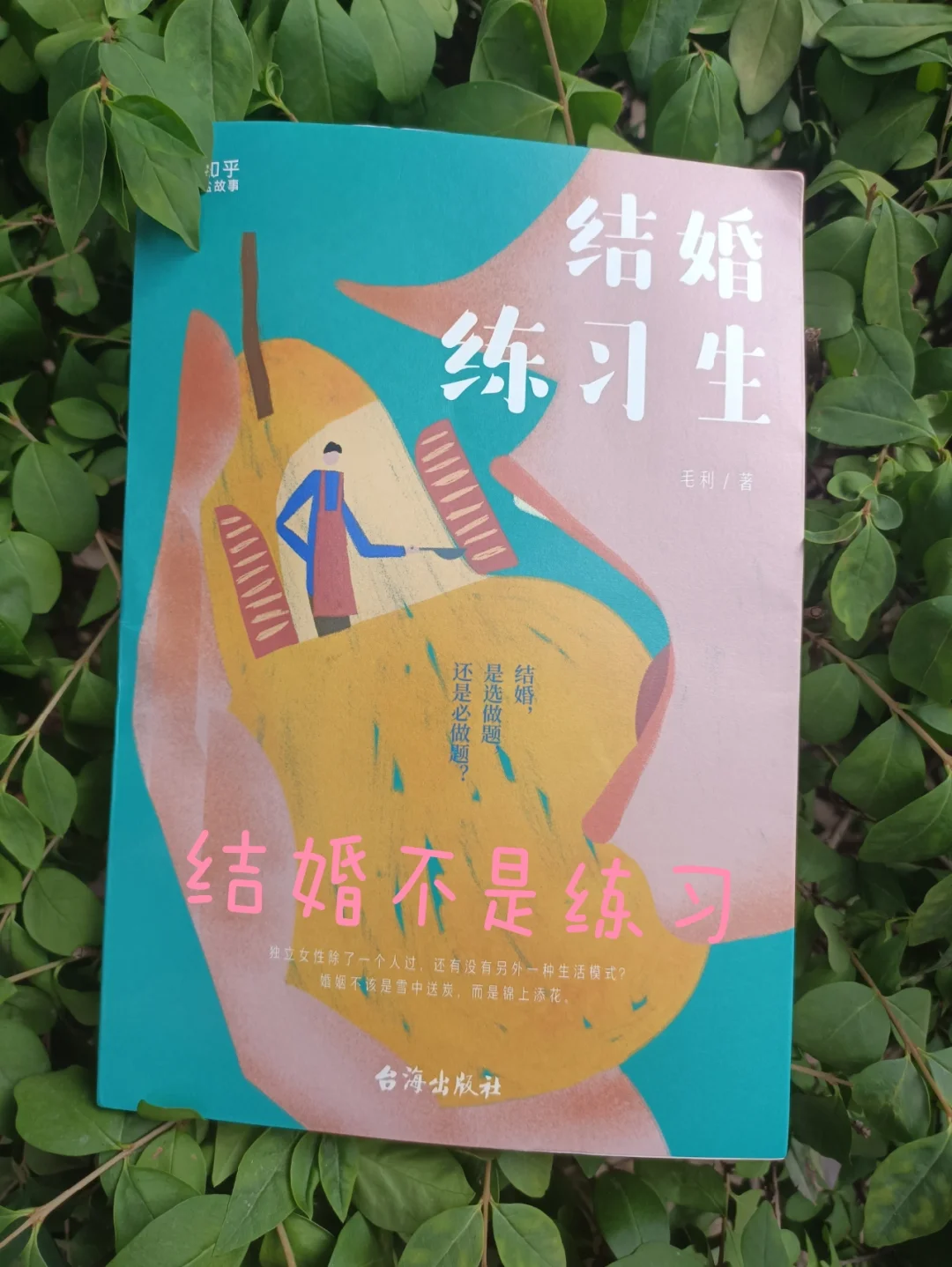 如果结婚是一场练习，你是否会选择重来？