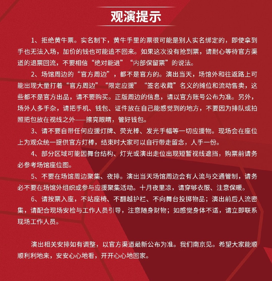 肖战为他的小飞侠操粹了心！

太暖心了！生怕我们被骗[泪]从来没见过那么详细的防骗提醒、入场须知、观演提示！！！大家一定要认真看！

明日10：05分南京双场开票，祝福你我！ #肖战演唱会退票规则# #肖战观演须知这句不会是自己写的吧# ​