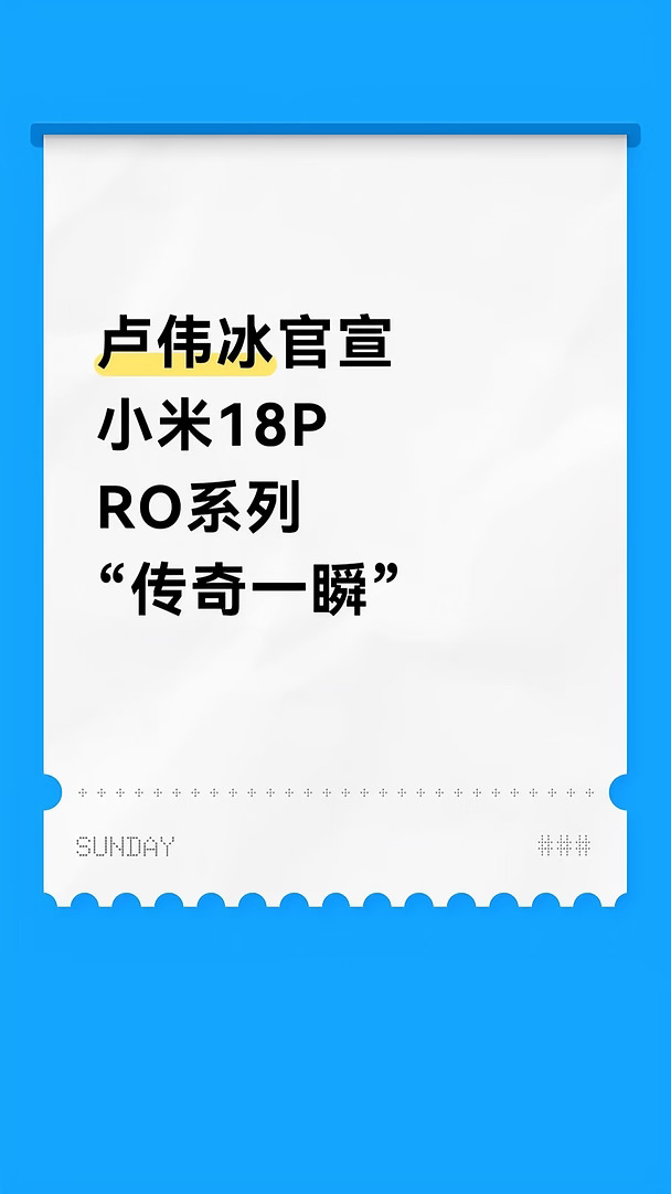 小米18PRO系列“传奇一瞬”官宣！
