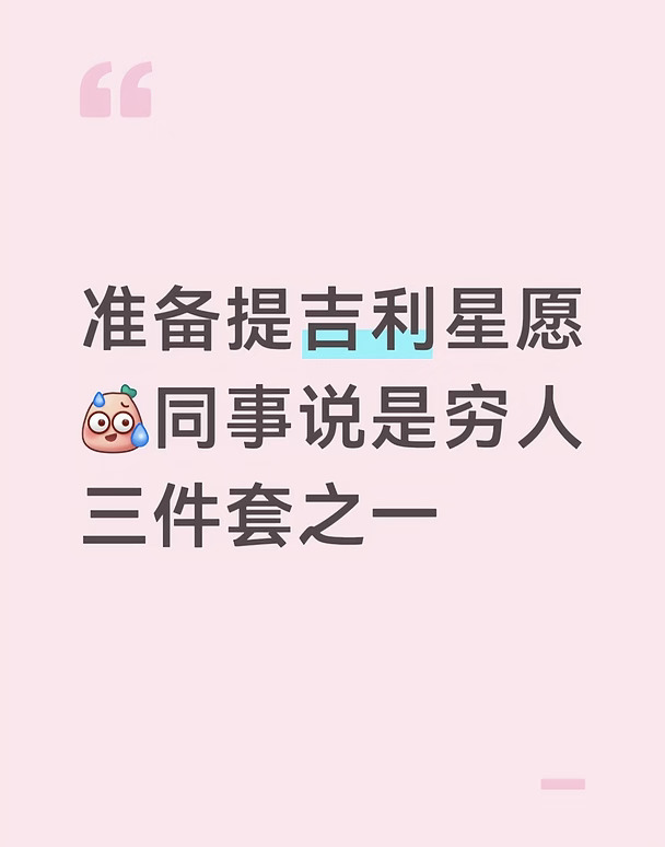 同事说星愿是穷人三件套之一