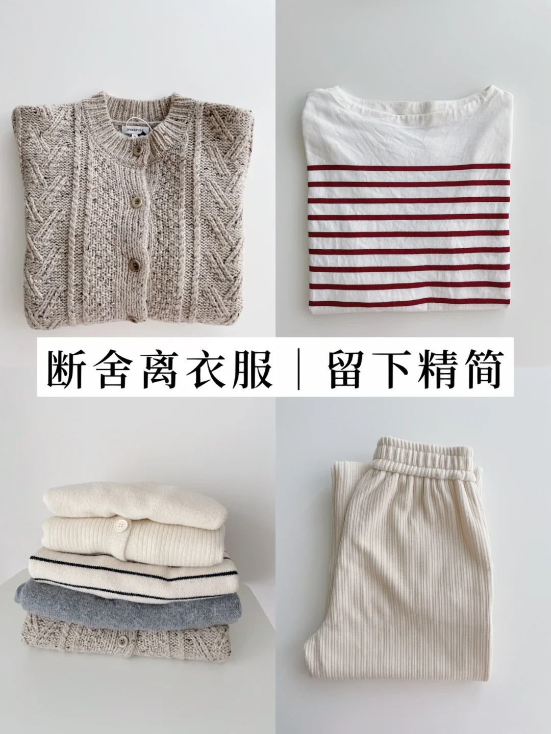 🌟断舍离后遗症｜衣服选择门槛变高 留下精简