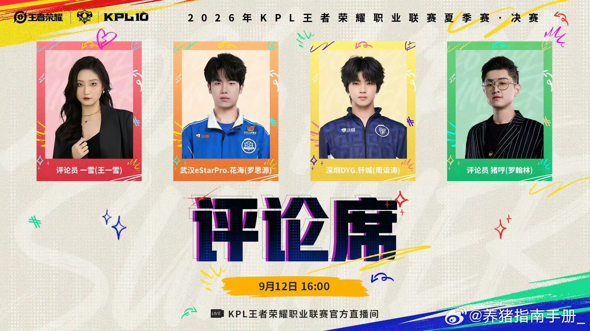 怎么会……每年夏决……都这么幸福啊🥰[色] ​