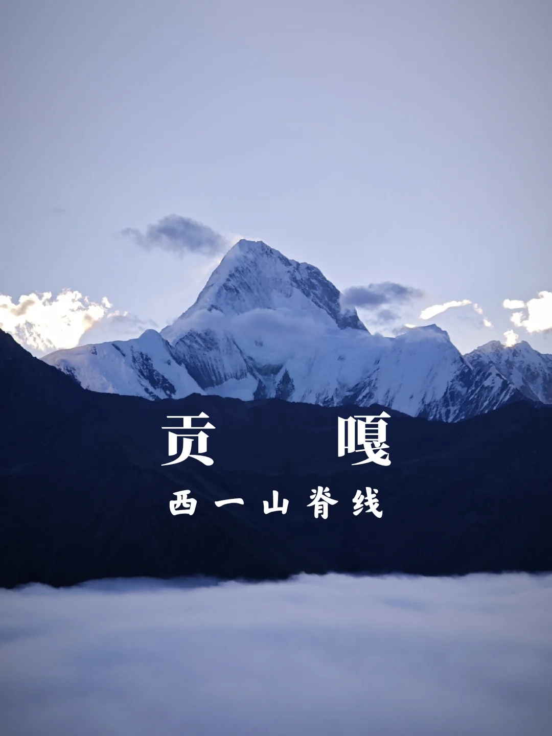 失踪人口回归，贡嘎西一山脊线安全出山
