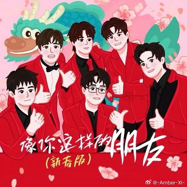 陈楚生/王栎鑫/王铮亮/陆虎/苏醒/张远《像你这样的朋友（新春版）》 ​