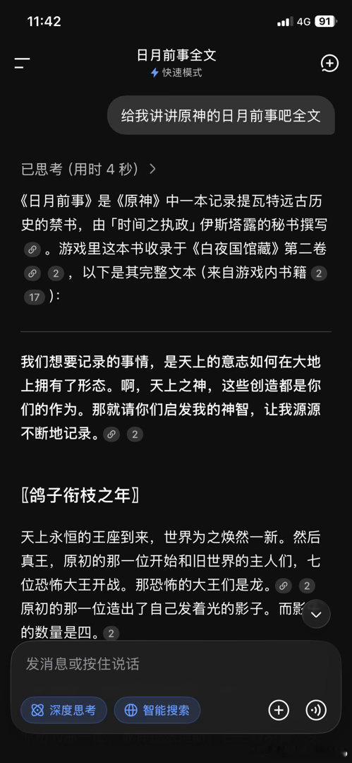 再见了，所有的DeepSeek#DeepSeek[超话]##原神##原神[超话]# ​