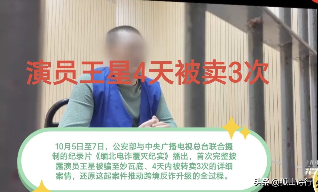 《缅北电诈覆灭纪实》片揭开的王某案例，这起案件早已超越单一的个人遇险。诈骗团伙广撒网式圈套，深耕行业社群，利用影视从业者的求职期待定制剧本，以剧组邀约为诱饵，用机票、酒店等细节构建可信假象，完成精准诈骗目的。
 
受害者一旦步入圈套，便沦为可以反复交易的“商品”。王某短短四天三度转卖，直观暴露妙瓦底