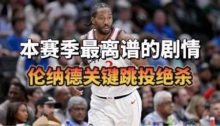 本赛季最离谱的剧情！伦纳德关键跳投上演准绝杀，步行者最后0.1秒获得罚...