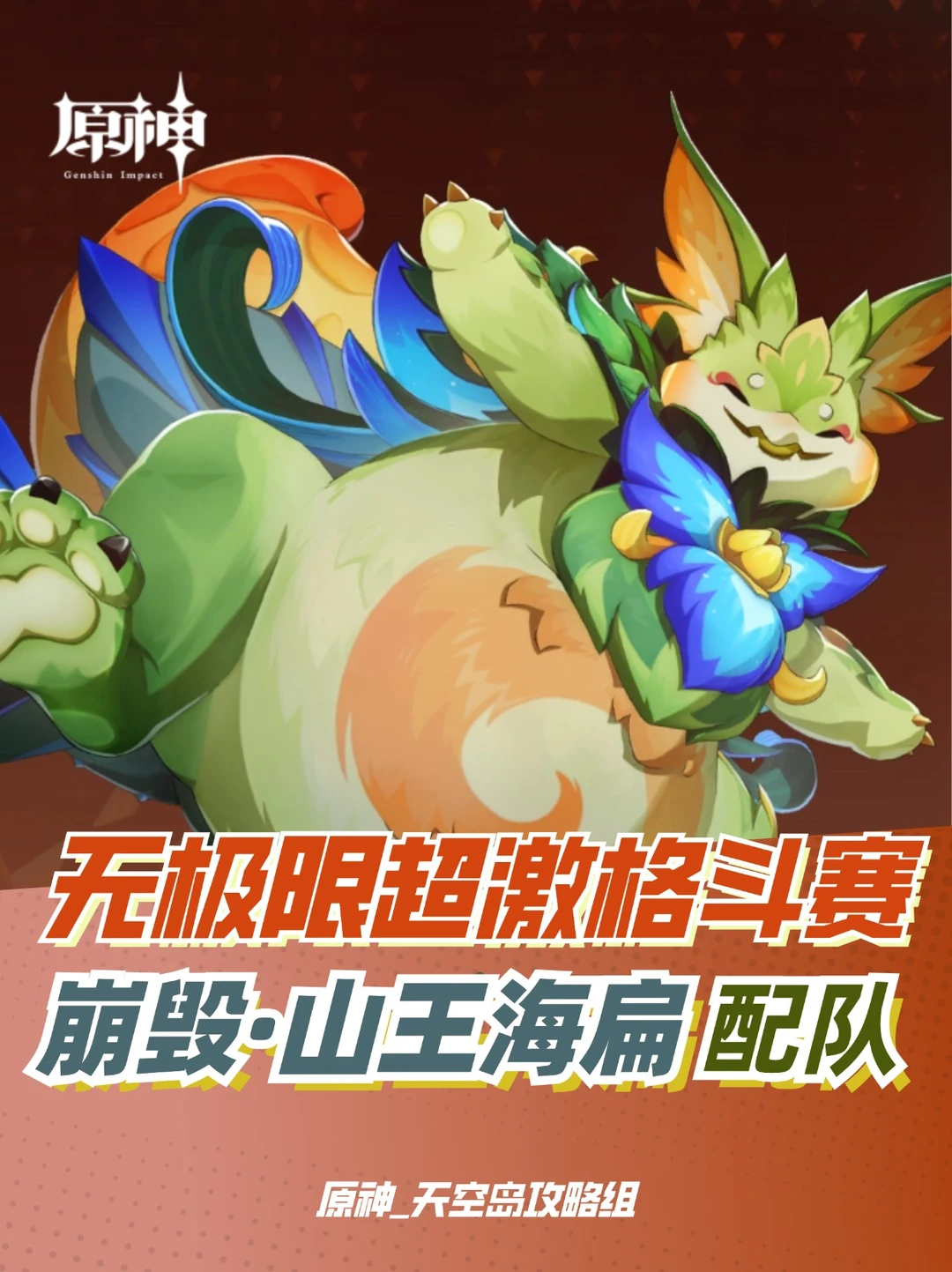 原神5.5限时活动「无极限超激格斗赛」D2