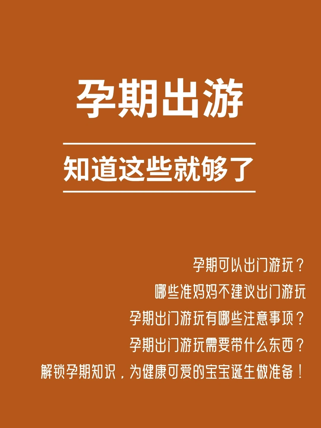去撒野|孕期出门玩耍攻略，注意事项