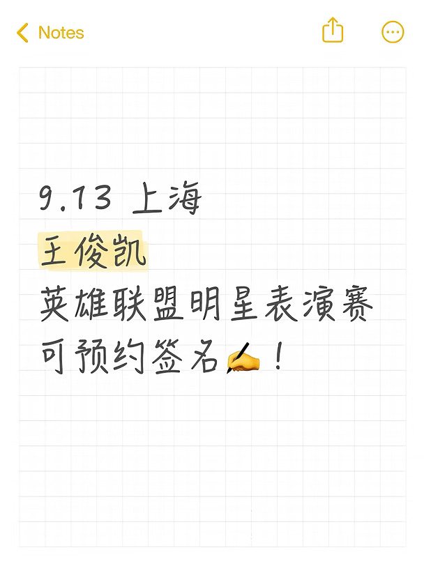 9.13 上海  王俊凯  英雄联盟明星表演赛